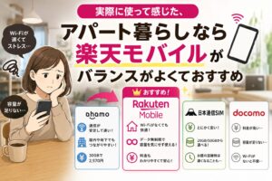 日本通信SIM、楽天モバイル、ahamoの実体験