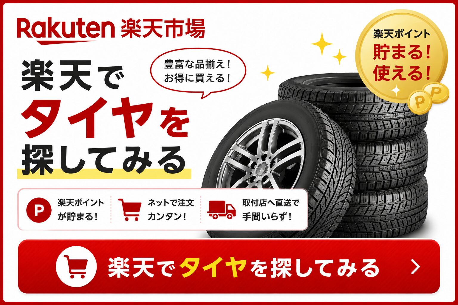 楽天でタイヤを探してみる