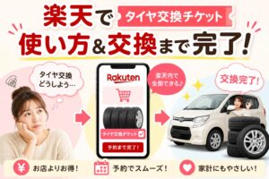 楽天タイヤ交換チケットの使い方