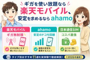 楽天モバイル・ahamo　タイプ別おすすめキャリア