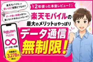 楽天モバイル　最大のメリットはデータ通信無制限