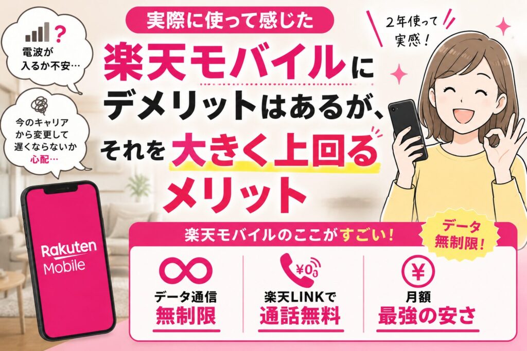 アイキャッチ　楽天モバイルでデメリットを上回るメリット