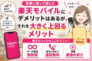 アイキャッチ　楽天モバイルでデメリットを上回るメリット