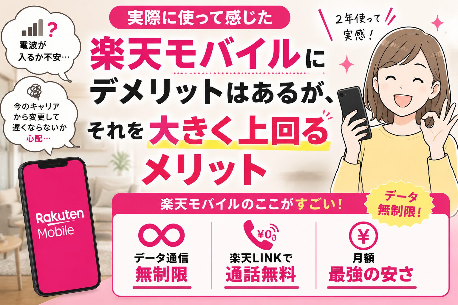 アイキャッチ　楽天モバイルでデメリットを上回るメリット